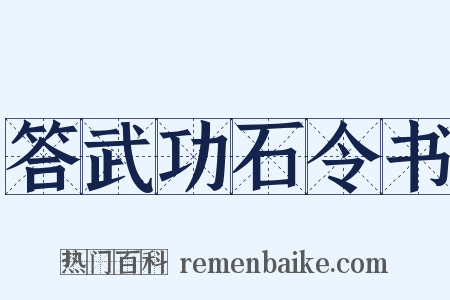 答武功石令书是什么意思的图片